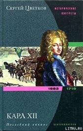 Карл XII. Последний викинг. 1682-1718 - автор Цветков Сергей Эдуардович 