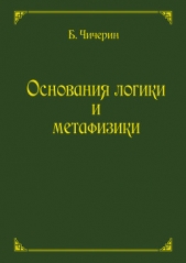 Основания логики и метафизики - автор Чичерин Борис Николаевич 