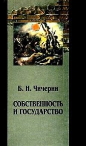 Собственность и государство - автор Чичерин Борис Николаевич 