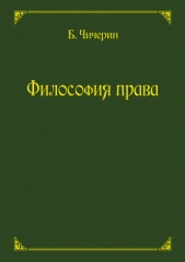 Философия права - автор Чичерин Борис Николаевич 