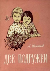 Две подружки - автор Шишов Александр Федорович 