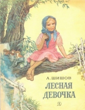 Лесная девочка - автор Шишов Александр Федорович 