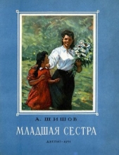 Младшая сестра - автор Шишов Александр Федорович 