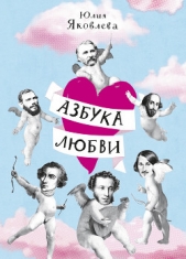 Азбука Любви - автор Яковлева Юлия 