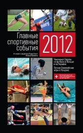 Главные спортивные события – 2012 - автор Яременко Николай Николаевич 