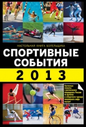 Спортивные события 2013 - автор Яременко Николай Николаевич 