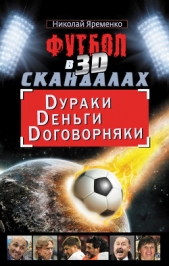 Футбол в 3D-скандалах: Dураки, Dеньги, Dоговорняки - автор Яременко Николай Николаевич 