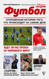 Футбол: откровенная история того, что происходит на самом деле - автор Яременко Николай Николаевич 