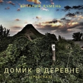Домик в деревне (СИ) - автор Ячмень Виталий Иванович 