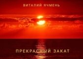 Прекрасный закат (СИ) - автор Ячмень Виталий Иванович 