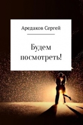 Будем посмотреть! - автор Аредаков Сергей 