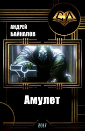  Байкалов Андрей - Амулет (СИ)