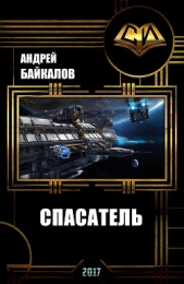  Байкалов Андрей - Спасатель (СИ)