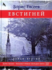 Евстигней - автор Евсеев Борис Тимофеевич 