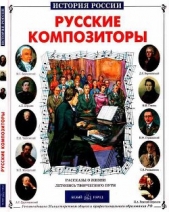 Русские композиторы - автор Евсеев Борис Тимофеевич 