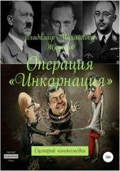 Операция «Инкарнация» - автор Жариков Владимир Андреевич 