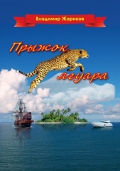 Прыжок ягуара - автор Жариков Владимир Андреевич 