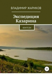 Экспедиция Казарина - автор Жариков Владимир Андреевич 