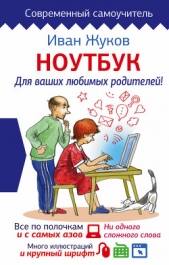 Ноутбук для ваших любимых родителей - автор Жуков Иван 