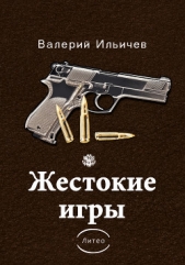 Жестокие игры (сборник) - автор Ильичев Валерий Аркадьевич 
