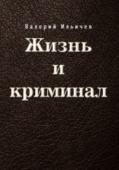 Жизнь и криминал - автор Ильичев Валерий Аркадьевич 