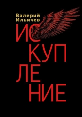 Искупление - автор Ильичев Валерий Аркадьевич 
