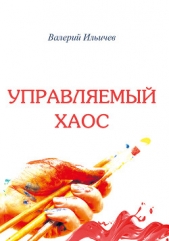 Управляемый хаос (сборник) - автор Ильичев Валерий Аркадьевич 