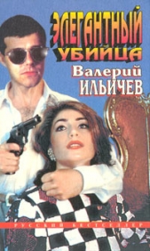 Элегантный убийца - автор Ильичев Валерий Аркадьевич 