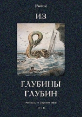 Брэдбери Рэй Дуглас - Из глубины глубин<br />(Рассказы о морском змее. Том II)