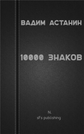 10000 знаков - автор Астанин Вадим 