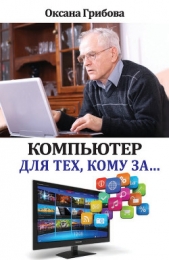 Компьютер для тех, кому за - автор Грибова Оксана 