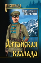 Алтайская баллада (сборник) - автор Зазубрин Владимир Яковлевич 