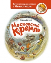 Московский Кремль - автор Качур Елена 