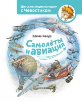 Самолёты и авиация - автор Качур Елена 