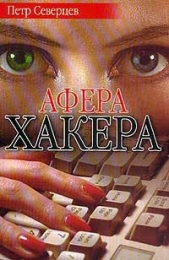 Афера хакера - автор Северцев Петр 