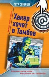 Хакер хочет в Тамбов - автор Северцев Петр 