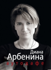 Аутодафе - автор Арбенина Диана Сергеевна 