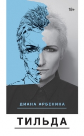 Тильда (сборник) - автор Арбенина Диана Сергеевна 