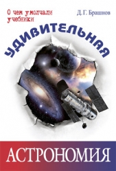 Удивительная астрономия - автор Брашнов Дмитрий Геннадьевич 