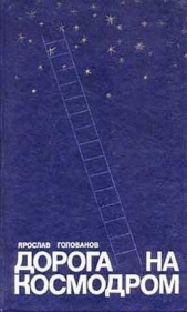 Дорога на космодром - автор Голованов Ярослав 