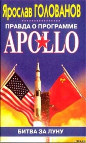 Правда о программе Apollo - автор Голованов Ярослав 
