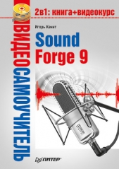 Sound Forge 9 - автор Квинт Игорь 