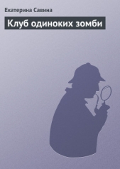 Клуб одиноких зомби - автор Савина Екатерина Ивановна 