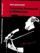 Владимир Высоцкий в Ленинграде - автор Цыбульский Марк 