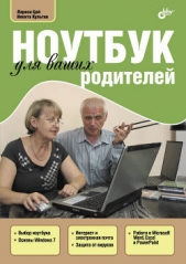 Цой Лариса Борисовна - Ноутбук для ваших родителей