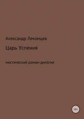 Царь Успения - автор Лекомцев Александр 