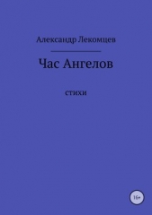 Час Ангелов - автор Лекомцев Александр 