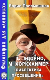 Т. Адорно и М. Хоркхаймер: «Диалектика Просвещения» - автор Поломошнов Борис 