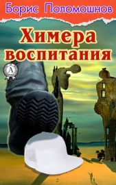 Химера воспитания - автор Поломошнов Борис 