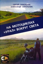  Синельник Александр - На мотоциклах «Урал» вокруг света